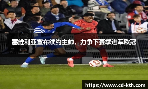 塞维利亚宣布续约主帅，力争下赛季进军欧冠