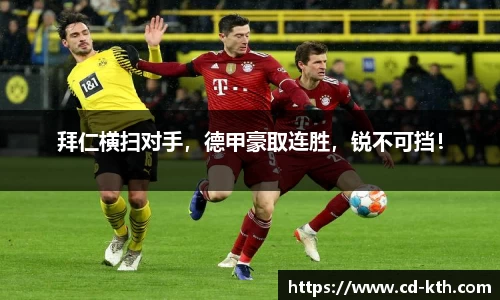 拜仁横扫对手，德甲豪取连胜，锐不可挡！