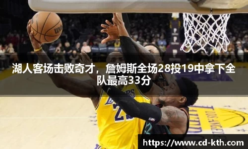 湖人客场击败奇才，詹姆斯全场28投19中拿下全队最高33分
