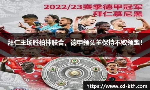 拜仁主场胜柏林联合，德甲领头羊保持不败领跑！