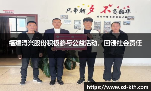 福建浔兴股份积极参与公益活动，回馈社会责任