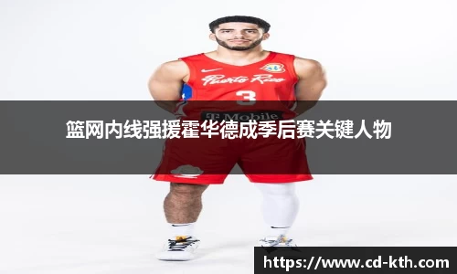 篮网内线强援霍华德成季后赛关键人物