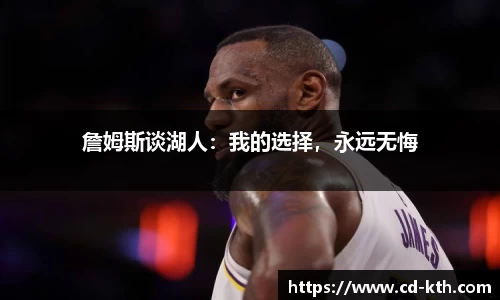 詹姆斯谈湖人：我的选择，永远无悔