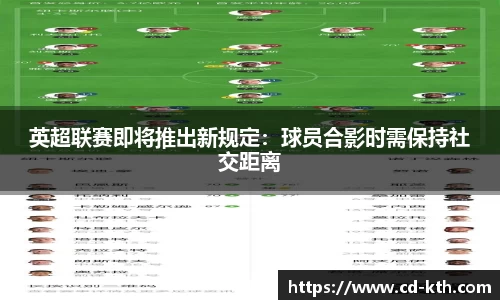 英超联赛即将推出新规定：球员合影时需保持社交距离