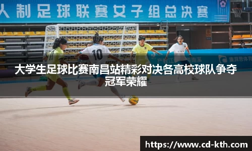 大学生足球比赛南昌站精彩对决各高校球队争夺冠军荣耀