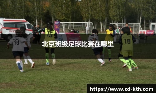 北京班级足球比赛在哪里