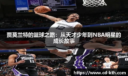 贾莫兰特的篮球之路：从天才少年到NBA明星的成长故事