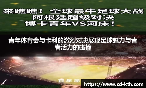 青年体育会与卡利的激烈对决展现足球魅力与青春活力的碰撞