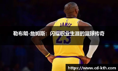 勒布朗-詹姆斯：闪耀职业生涯的篮球传奇