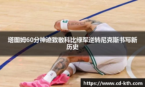 塔图姆60分神迹致敬科比绿军逆转尼克斯书写新历史