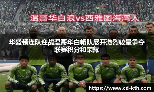 华盛顿连队迎战温哥华白帽队展开激烈较量争夺联赛积分和荣耀