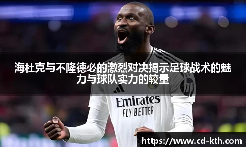 海杜克与不隆德必的激烈对决揭示足球战术的魅力与球队实力的较量