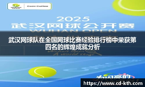 武汉网球队在全国网球比赛经验排行榜中荣获第四名的辉煌成就分析