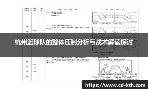 杭州篮球队的整体压制分析与战术解读探讨