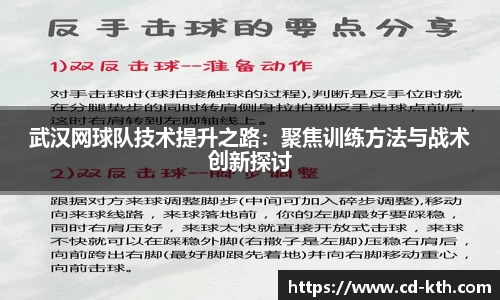 武汉网球队技术提升之路：聚焦训练方法与战术创新探讨