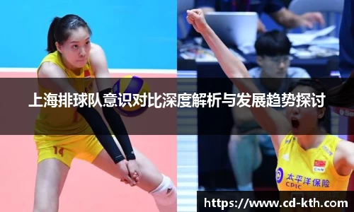 上海排球队意识对比深度解析与发展趋势探讨