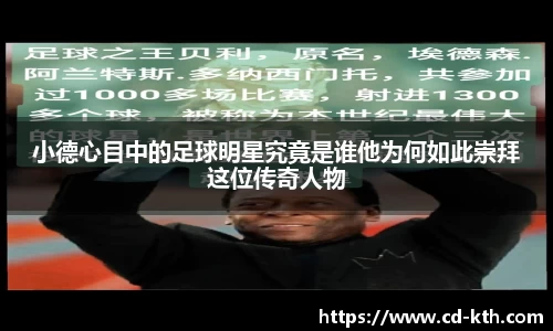 小德心目中的足球明星究竟是谁他为何如此崇拜这位传奇人物